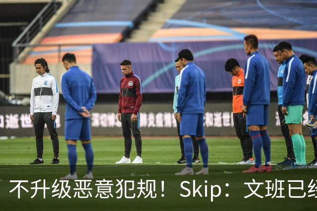 不升级恶意犯规！Skip：文班已经成为联盟被保护得最好的球员