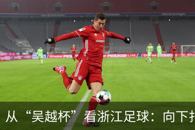 从“吴越杯”看浙江足球：向下扎根，向上成林