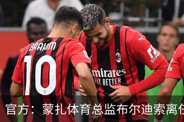 官方：蒙扎体育总监布尔迪索离任，刚随队重返意甲联赛