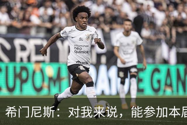 希门尼斯：对我来说，能参加本届世界杯已是实现了一个梦想