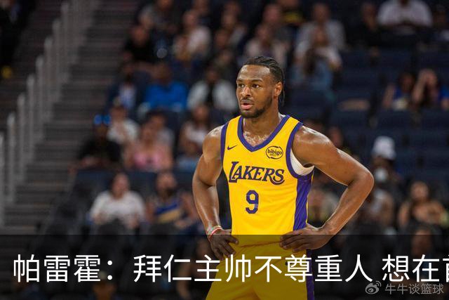 帕雷霍：拜仁主帅不尊重人 想在首回合就搞掂我们