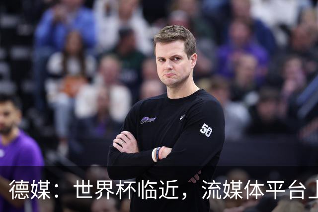 德媒：世界杯临近，流媒体平台上出现了大量AI创作的世界杯歌曲