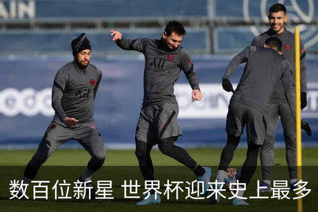 数百位新星 世界杯迎来史上最多“新面孔”