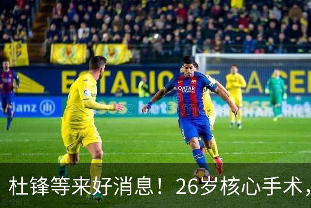 杜锋等来好消息！26岁核心手术，打着绷带自嘲调整准头，叫人心疼