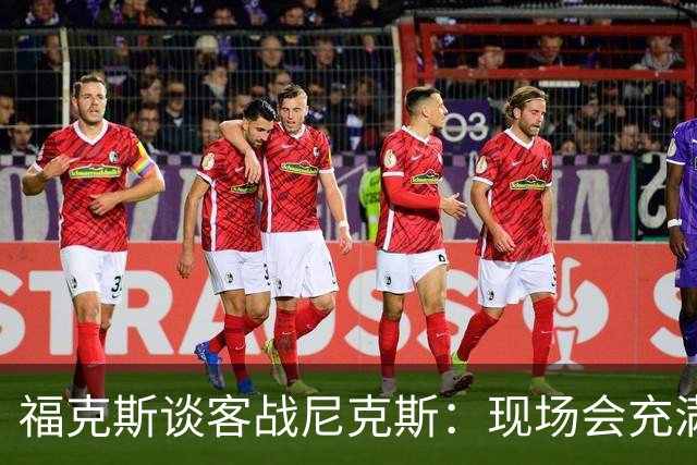 福克斯谈客战尼克斯：现场会充满敌意 要尽量快地让球迷安静下来