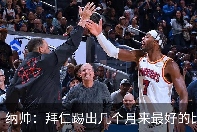 纳帅：拜仁踢出几个月来最好的比赛 输在首回合