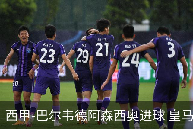 西甲-巴尔韦德阿森西奥进球 皇马2-0奥萨苏纳