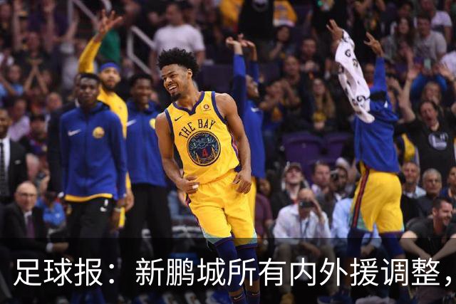 足球报：新鹏城所有内外援调整，须等待新帅完成评估后再确定