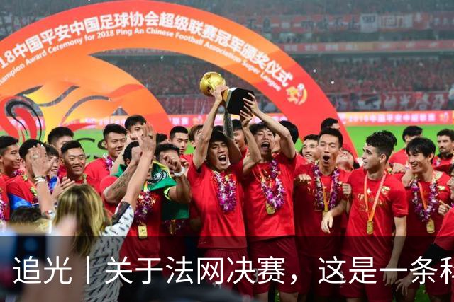 追光丨关于法网决赛，这是一条科普贴