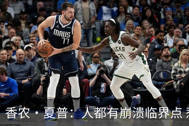 香农·夏普：人都有崩溃临界点 惹怒文班亚马后果会很严重