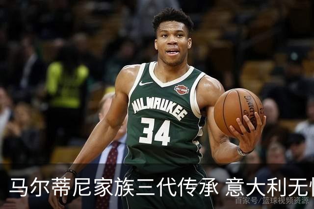 马尔蒂尼家族三代传承 意大利无惧劲敌盼3连胜