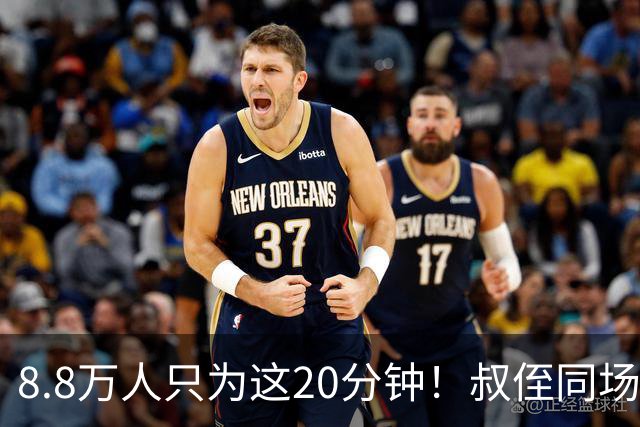 8.8万人只为这20分钟！叔侄同场梅西直言享受世界杯